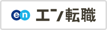 エン転職