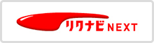 リクナビNEXT