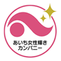 あいち女性輝きカンパニー