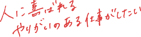 人に喜ばれる、やりがいのある仕事がしたい